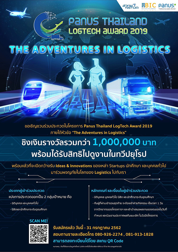 ขอเชิญเข้าร่วมโครงการ Panus Thailand LogTech Award 2019 เฟ้นหาสตาร์ทอัพด้านโลจิสติกส์  ปีที่ 3
