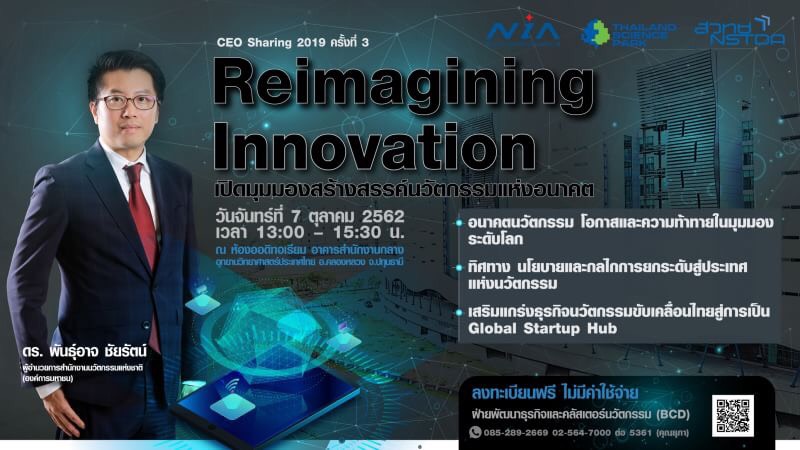 ขอเชิญร่วมฟังบรรยายพิเศษ CEO Sharing 2019 ครั้งที่ 3 หัวข้อ Reimagining Innovation