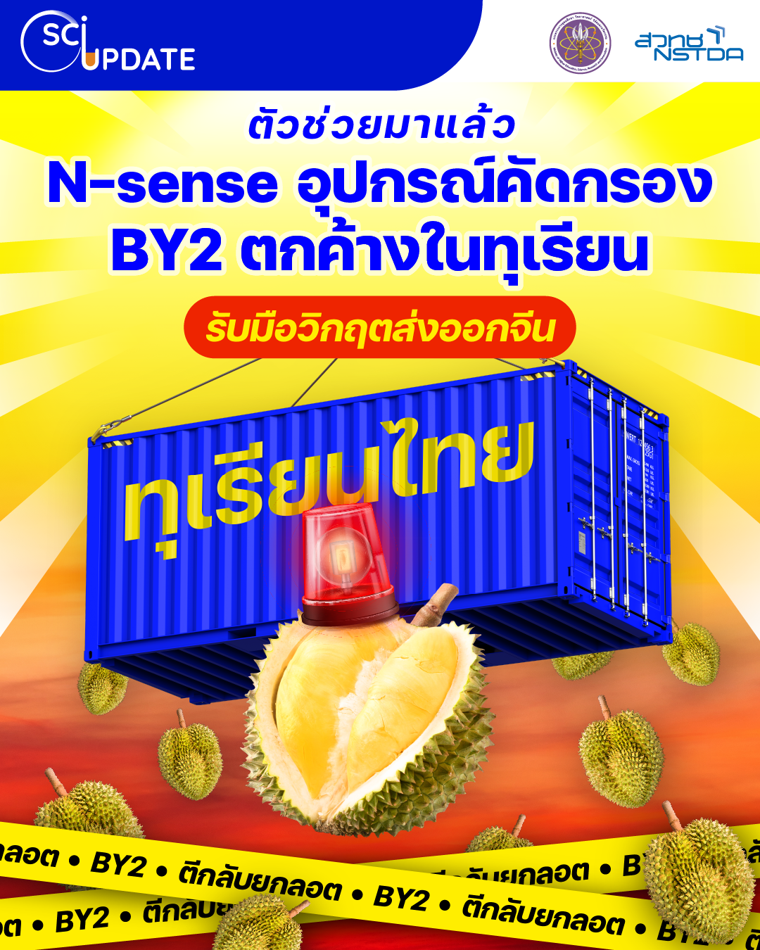 ‘N-sense’ อุปกรณ์คัดกรอง BY2 ตกค้างในทุเรียน รับมือวิกฤตส่งออกจีน