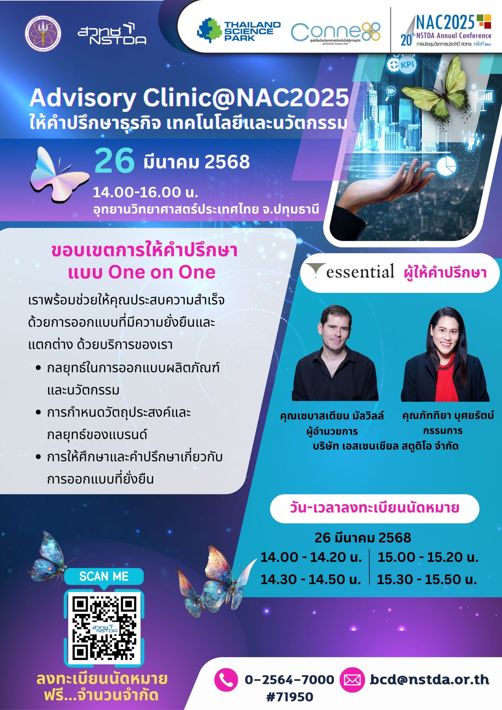 Advisory Clinic@NAC2025 - คลินิกให้คำปรึกษาแบบ Exclusive โดยผู้เชี่ยวชาญด้านเทคโนโลยีและนวัตกรรม