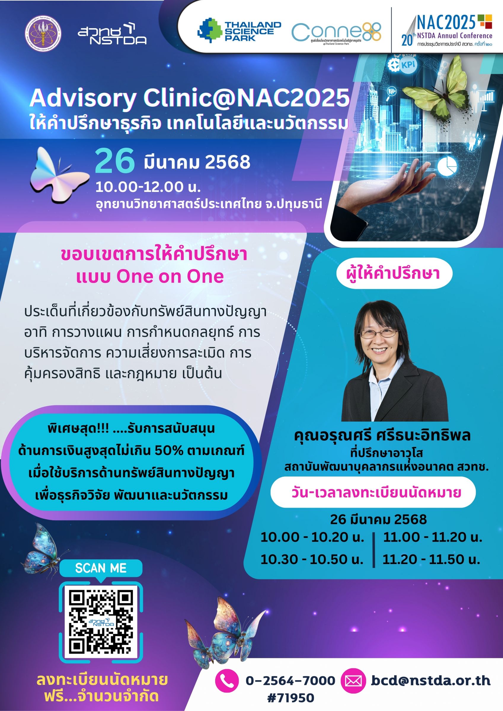 Advisory Clinic@NAC2025 - คลินิกให้คำปรึกษาแบบ Exclusive โดยผู้เชี่ยวชาญด้านเทคโนโลยีและนวัตกรรม