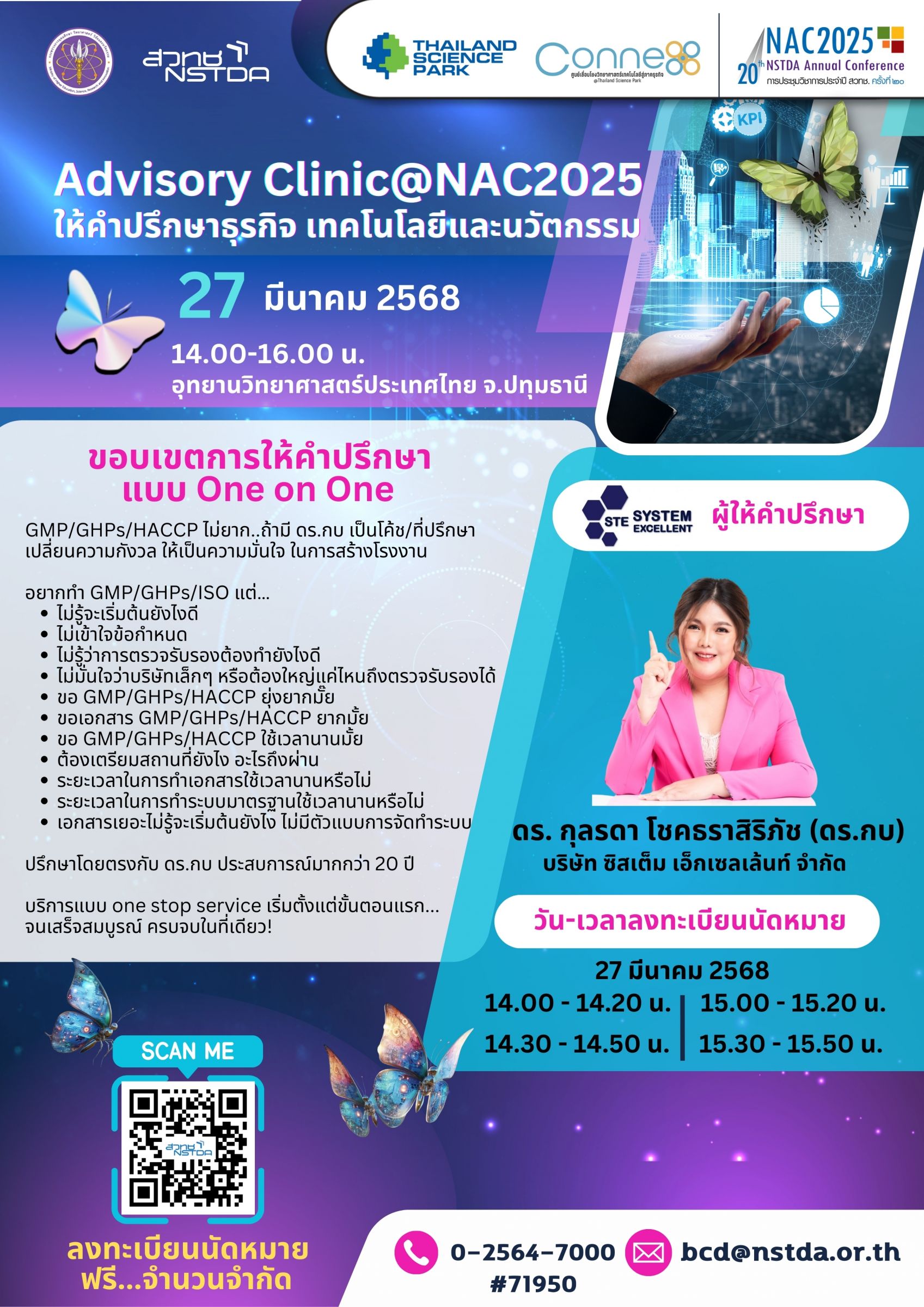 Advisory Clinic@NAC2025 - คลินิกให้คำปรึกษาแบบ Exclusive โดยผู้เชี่ยวชาญด้านเทคโนโลยีและนวัตกรรม