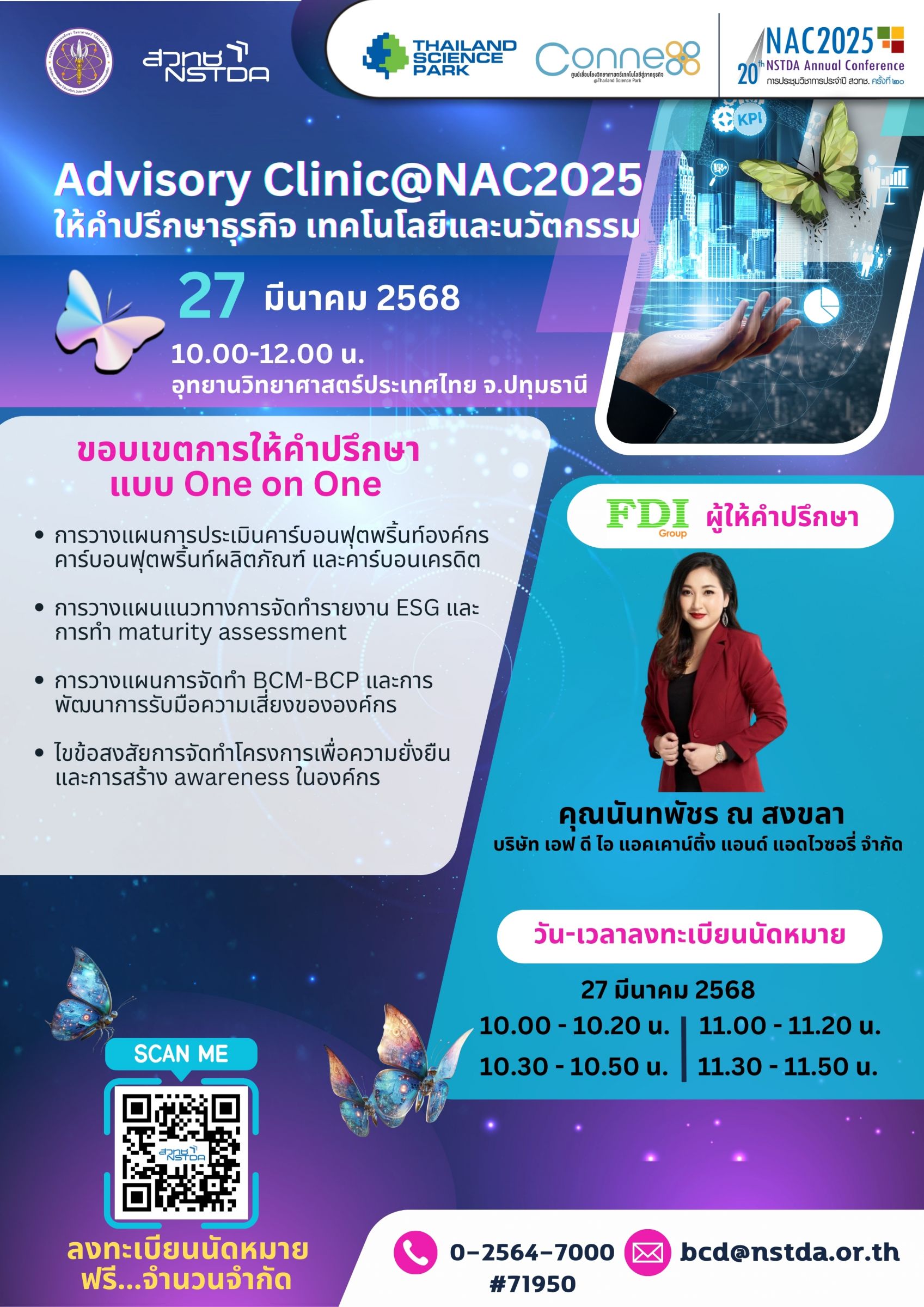 Advisory Clinic@NAC2025 - คลินิกให้คำปรึกษาแบบ Exclusive โดยผู้เชี่ยวชาญด้านเทคโนโลยีและนวัตกรรม