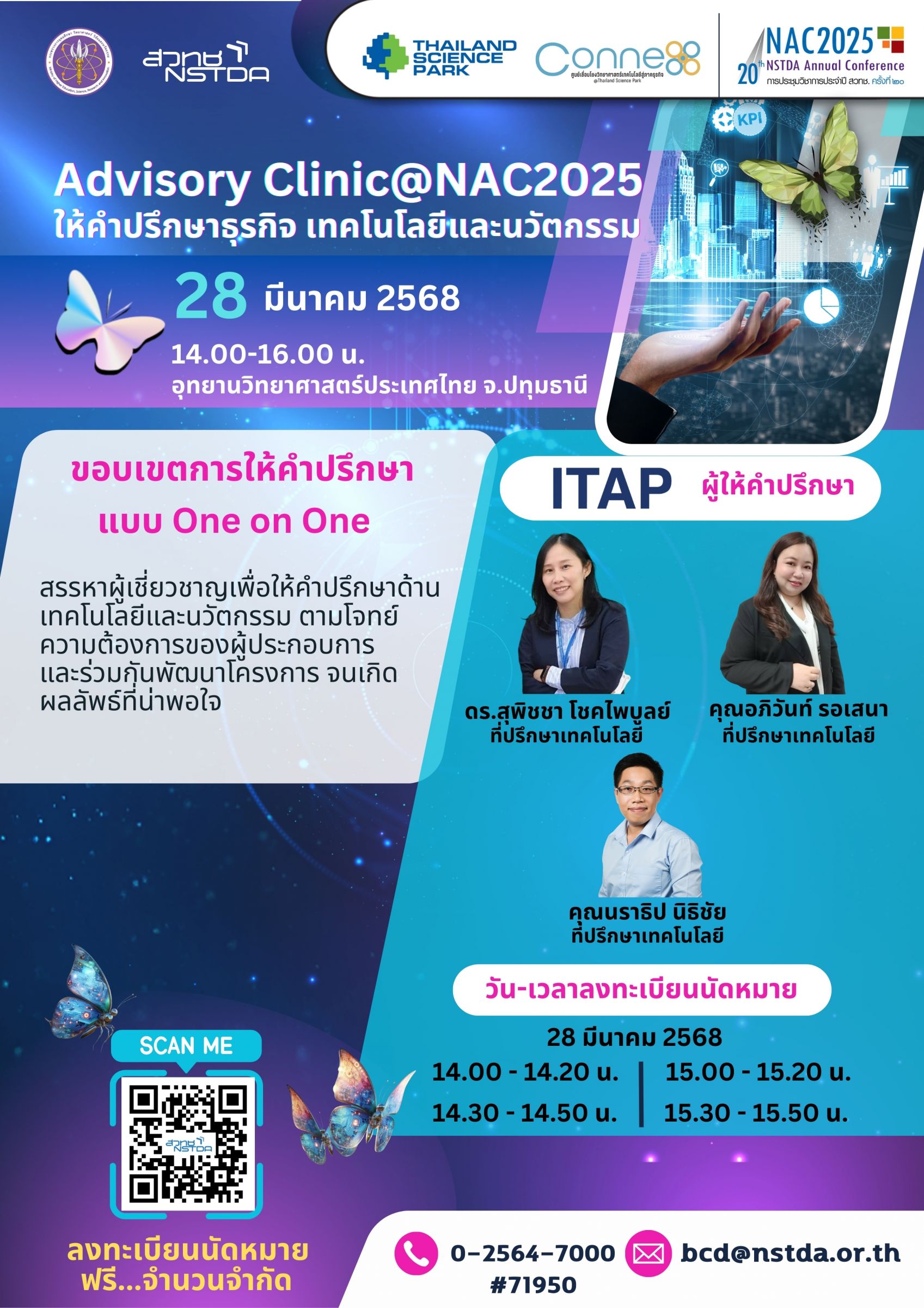 Advisory Clinic@NAC2025 - คลินิกให้คำปรึกษาแบบ Exclusive โดยผู้เชี่ยวชาญด้านเทคโนโลยีและนวัตกรรม