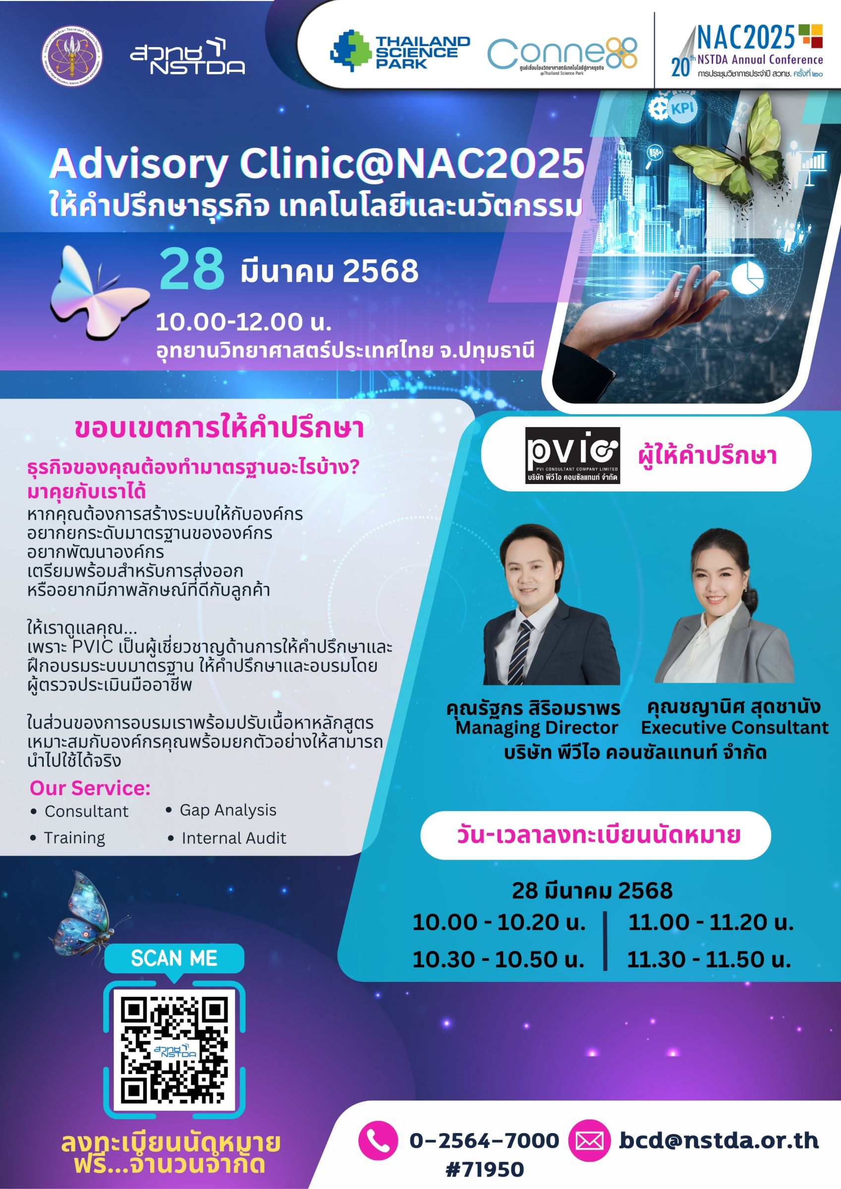 Advisory Clinic@NAC2025 - คลินิกให้คำปรึกษาแบบ Exclusive โดยผู้เชี่ยวชาญด้านเทคโนโลยีและนวัตกรรม