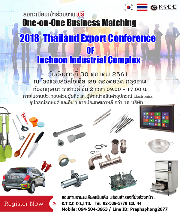 ขอเชิญร่วมกิจกรรม One-on-One Business Matching ในงาน 2018 Thailand Export Conference Incheon Industrial Complex ไม่มีค่าใช้จ่าย