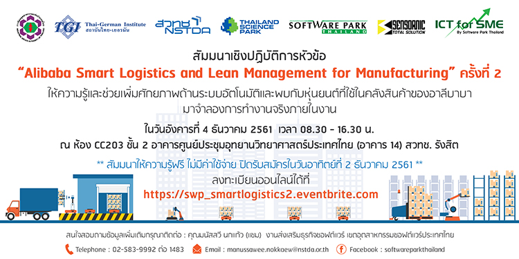 ขอเชิญร่วมงานสัมมนาเชิงปฏิบัติการในหัวข้อ “Alibaba Smart Logistics and Lean Management for Manufacturing” ครั้งที่ 2