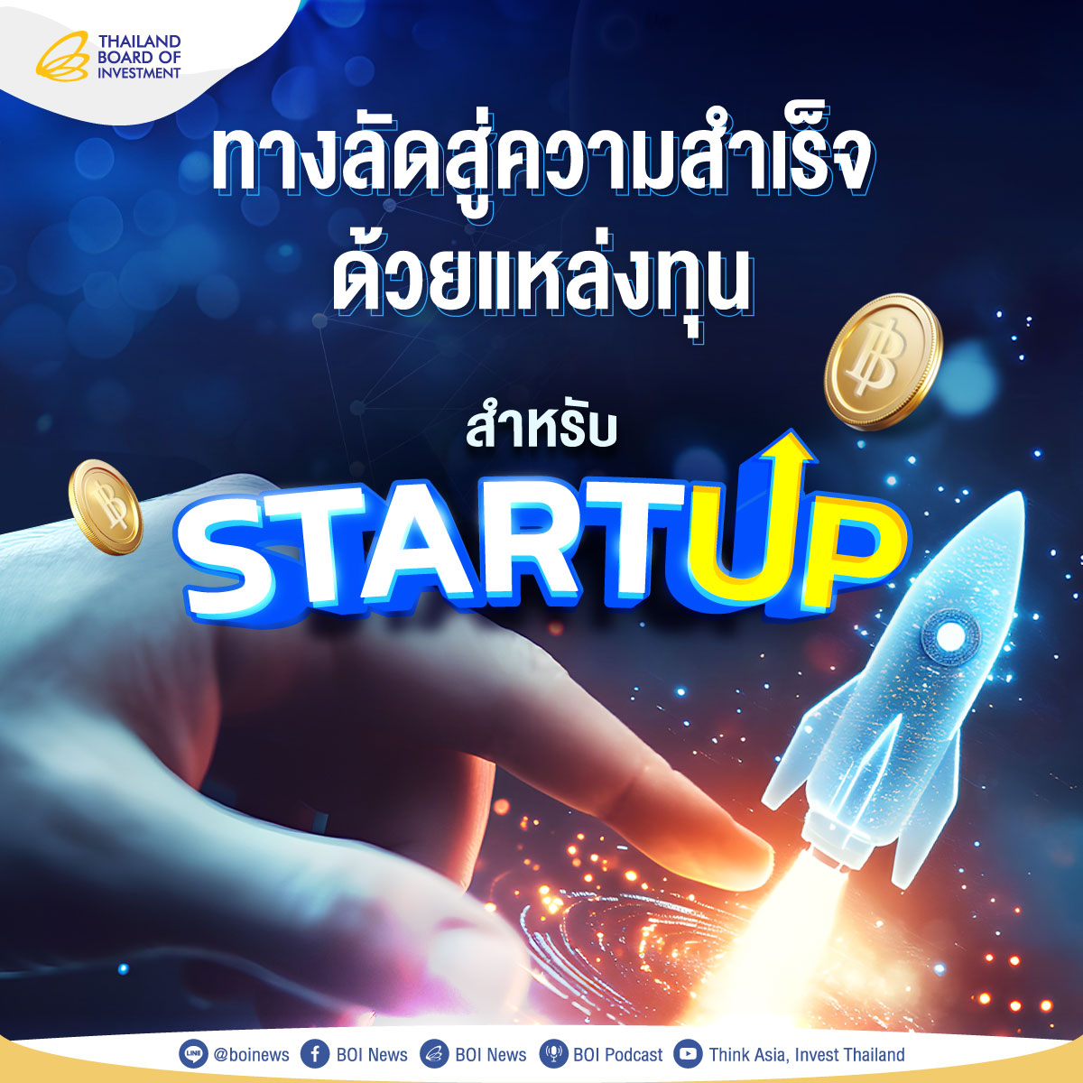 ทางลัดสู่ความสำเร็จด้วยแหล่งทุน สำหรับ Start-up