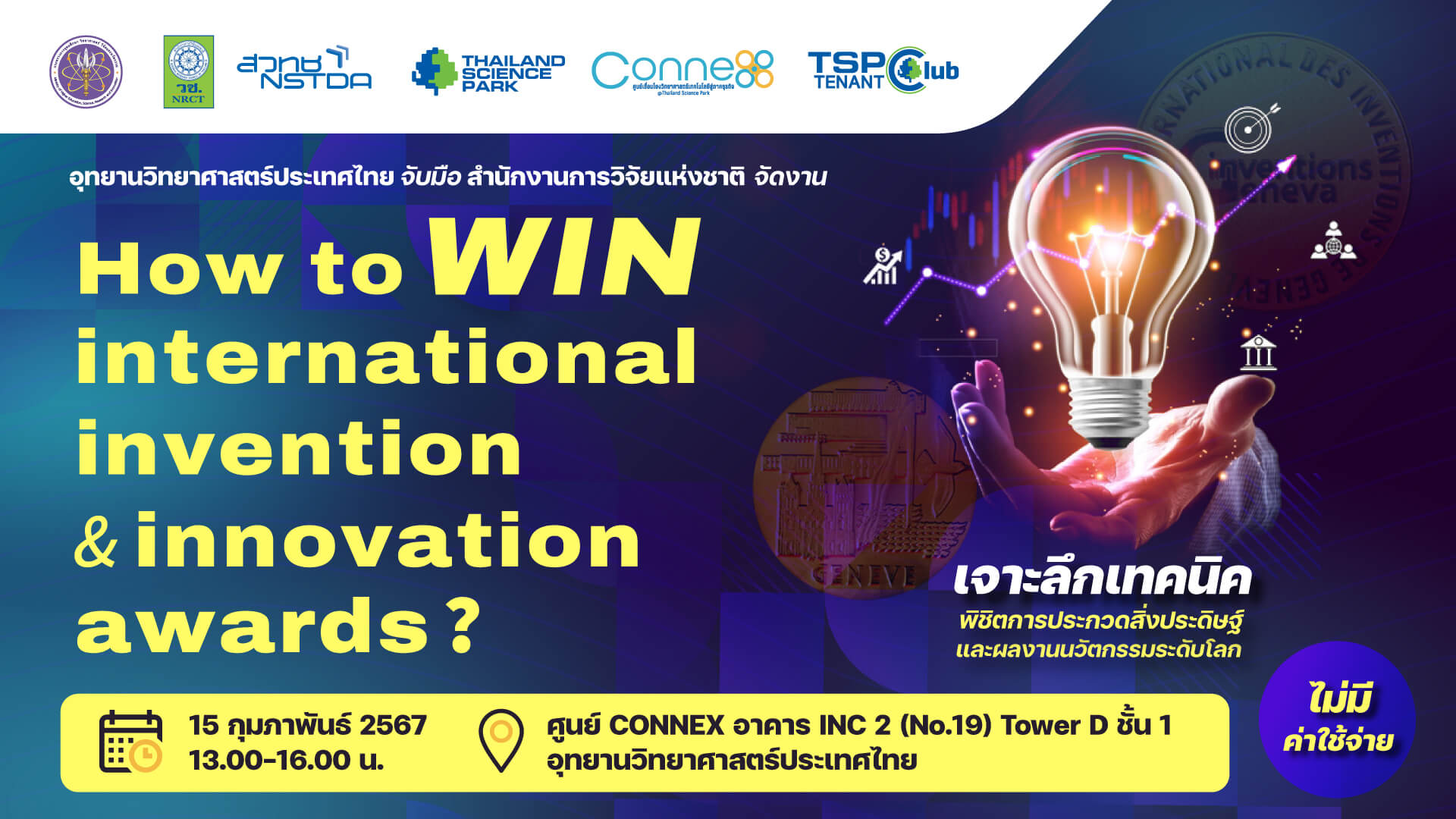 ขอเชิญเข้าร่วมสัมมนา How to WIN International Invention & Innovation Awards? ไม่มีค่าใช้จ่าย รับจำนวนจำกัด