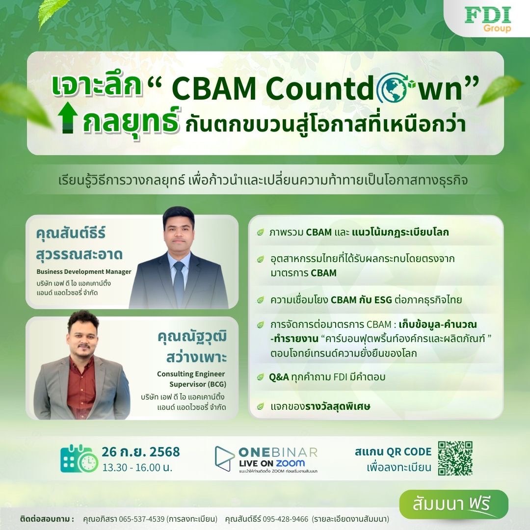 ขอเชิญร่วมงานสัมมนาออนไลน์ฟรี เจาะลึกกลยุทธ์ “CBAM Countdown” กันตกขบวนสู่โอกาสที่เหนือกว่า