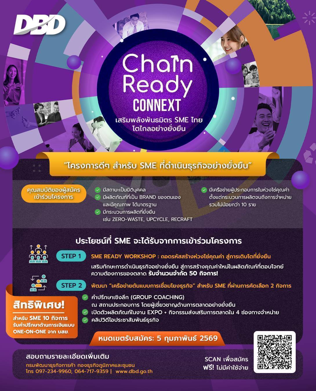 โครงการ Chain Ready CONNEXT เสริมพลังพันธมิตร SME ไทย โตไกลอย่างยั่งยืน โดยกรมพัฒนาธุรกิจการค้า