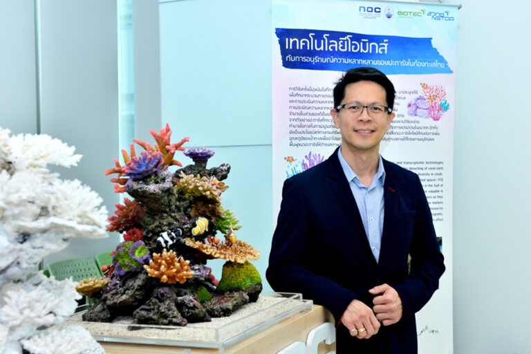 ‘ศูนย์โอมิกส์แห่งชาติ’ วิจัยเทคโนโลยีชีวภาพระดับโมเลกุล ขับเคลื่อนเศรษฐกิจและอนุรักษ์ความหลากหลายทางชีวภาพของประเทศไทย