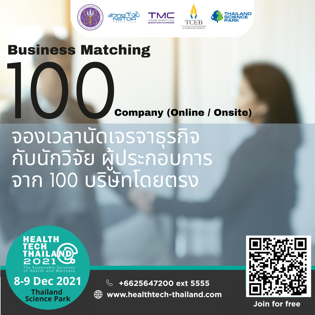 Health Tech Thailand 2021 งานมหกรรมนวัตกรรมการแพทย์และสุขภาพ ครั้งที่ 1