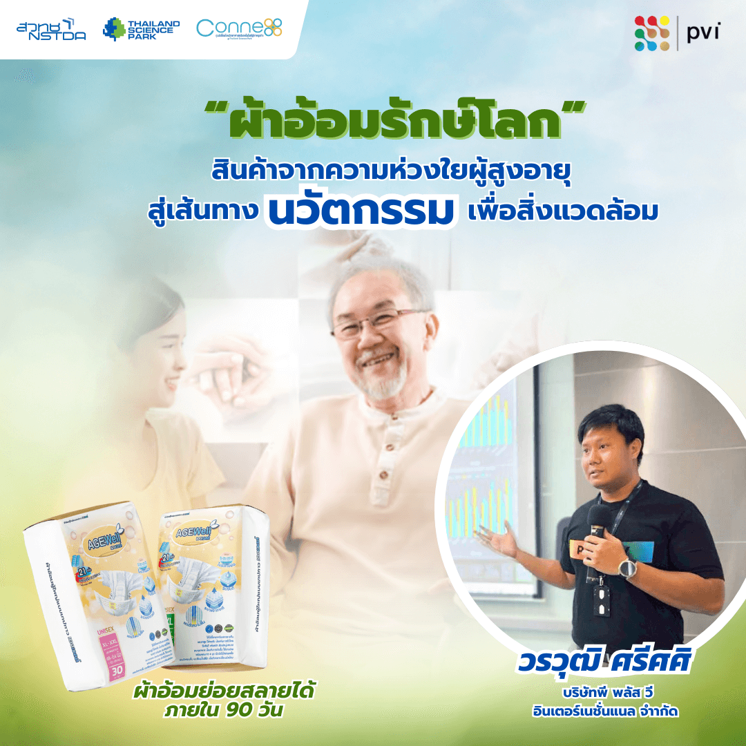 ผ้าอ้อมผู้ใหญ่ย่อยสลายได้ พี พลัส วี นวัตกรรมรักษ์โลกโดย วรวุฒิ ศรีศศิ