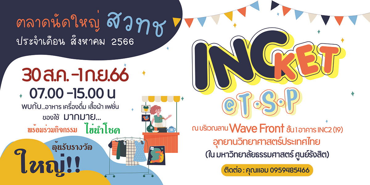 INCKET @ TSP ตลาดนัดใหญ่ สวทช. แหล่งรวมสินค้านวัตกรรม สุขภาพ เครื่องสำอาง ครบครันเรื่องชอปปิ้ง