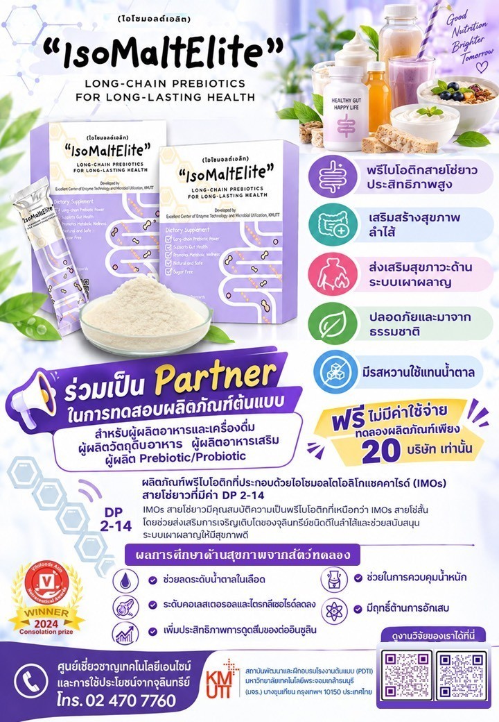 โอกาสสำหรับผู้ประกอบการอาหารและเครื่องดื่ม ทดลองใช้ “IsoMalteLite” พรีไบโอติกสายใยยาวจาก IMOs พัฒนาผลิตภัณฑ์ต้นแบบ ไม่มีค่าใช้จ่าย!