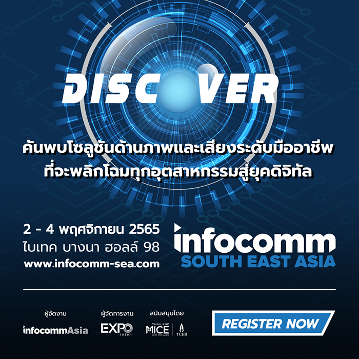 InfoComm Southeast Asia 2022 : โซลูชั่นด้านภาพและเสียง พลิกโฉม ...