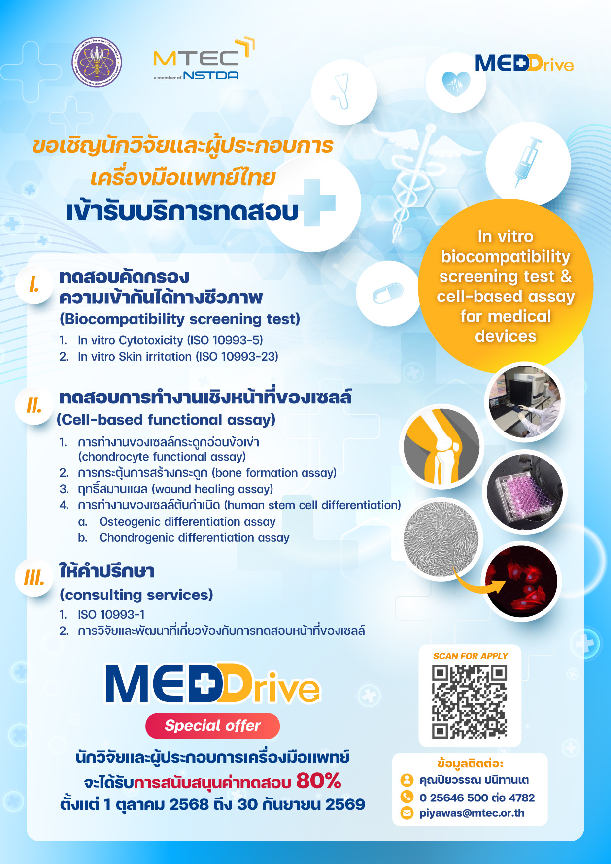โปสเตอร์เชิญนักวิจัยและผู้ประกอบการเครื่องมือแพทย์ไทยเข้ารับบริการทดสอบทางชีวภาพ