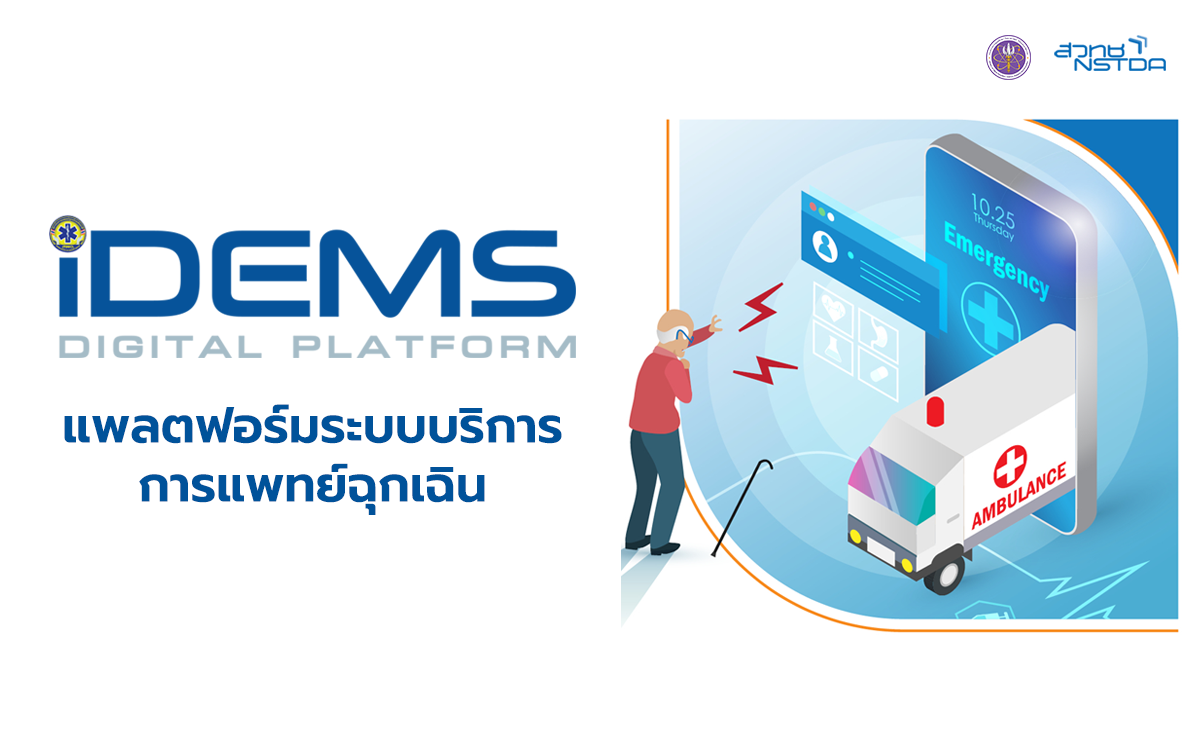 iDEMS Digital Platform แพลตฟอร์มระบบบริการการแพทย์ฉุกเฉิน