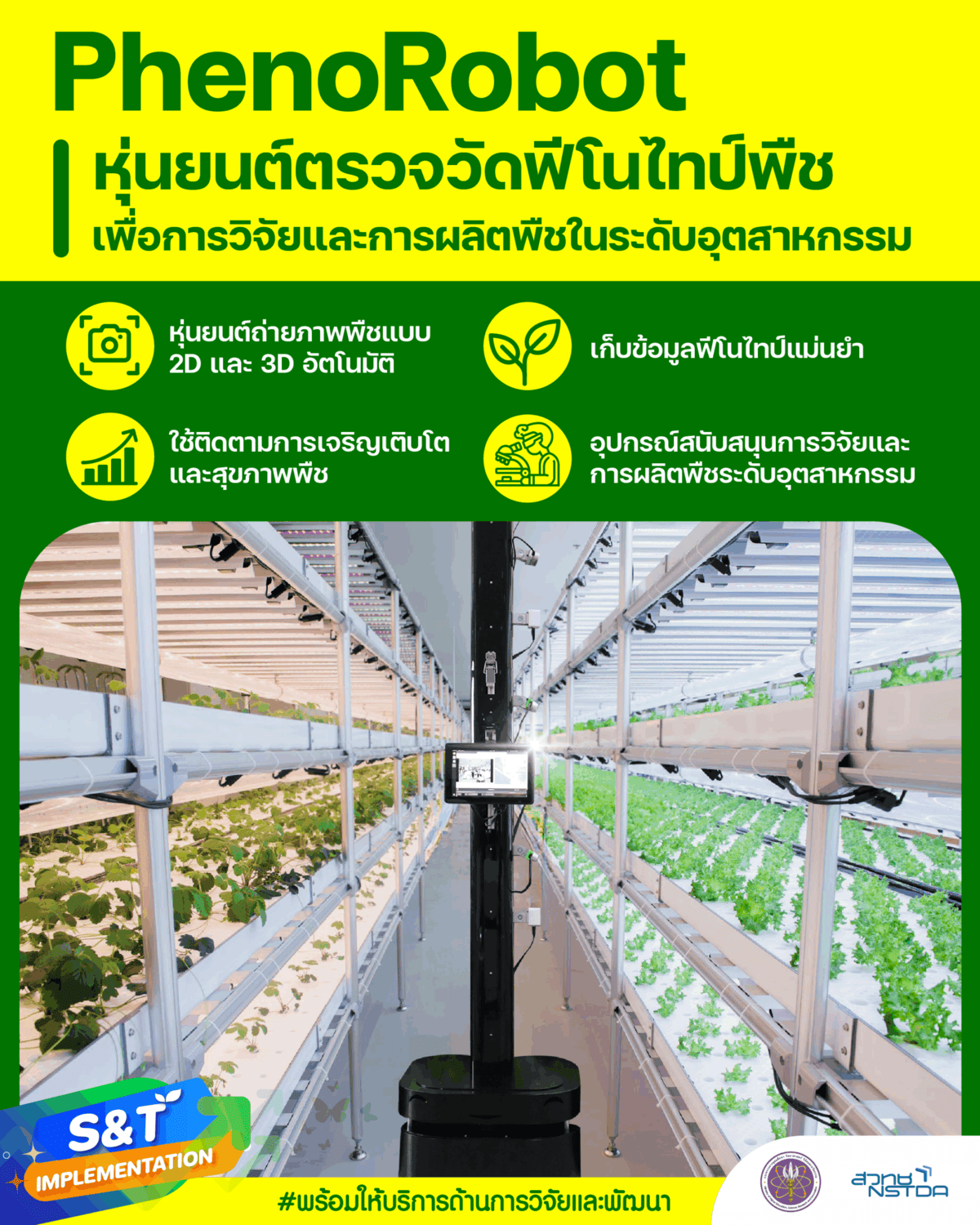 PhenoRobot หุ่นยนต์ตรวจวัดฟีโนไทป์พืชเพื่อการวิจัยและการผลิตพืชในระดับอุตสาหกรรม