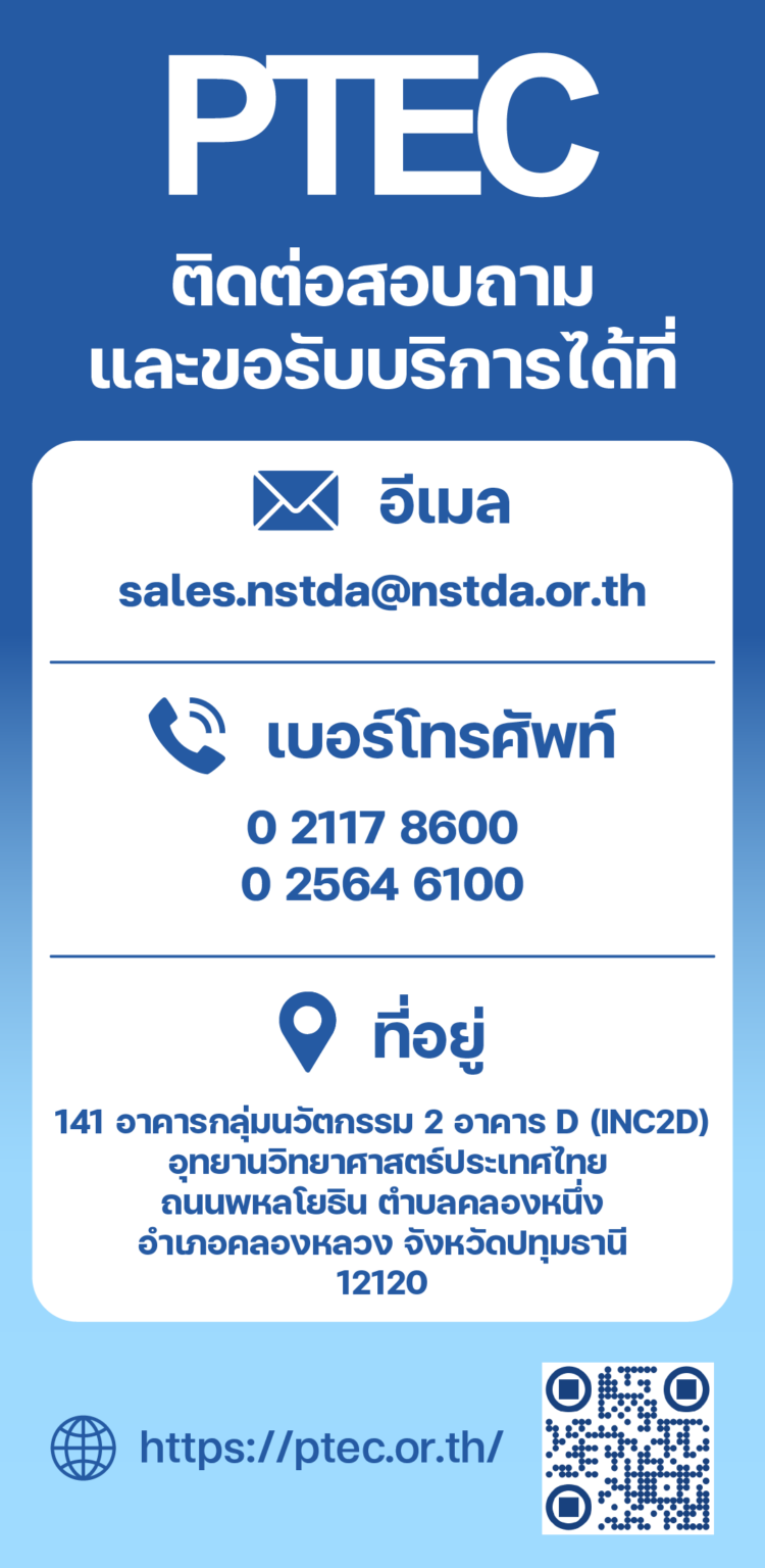 อินโฟกราฟิกแสดงช่องทางติดต่อ PTEC ประกอบด้วยอีเมล เบอร์โทรศัพท์ ที่อยู่ เว็บไซต์ และ QR Code สำหรับสอบถามและขอรับบริการ