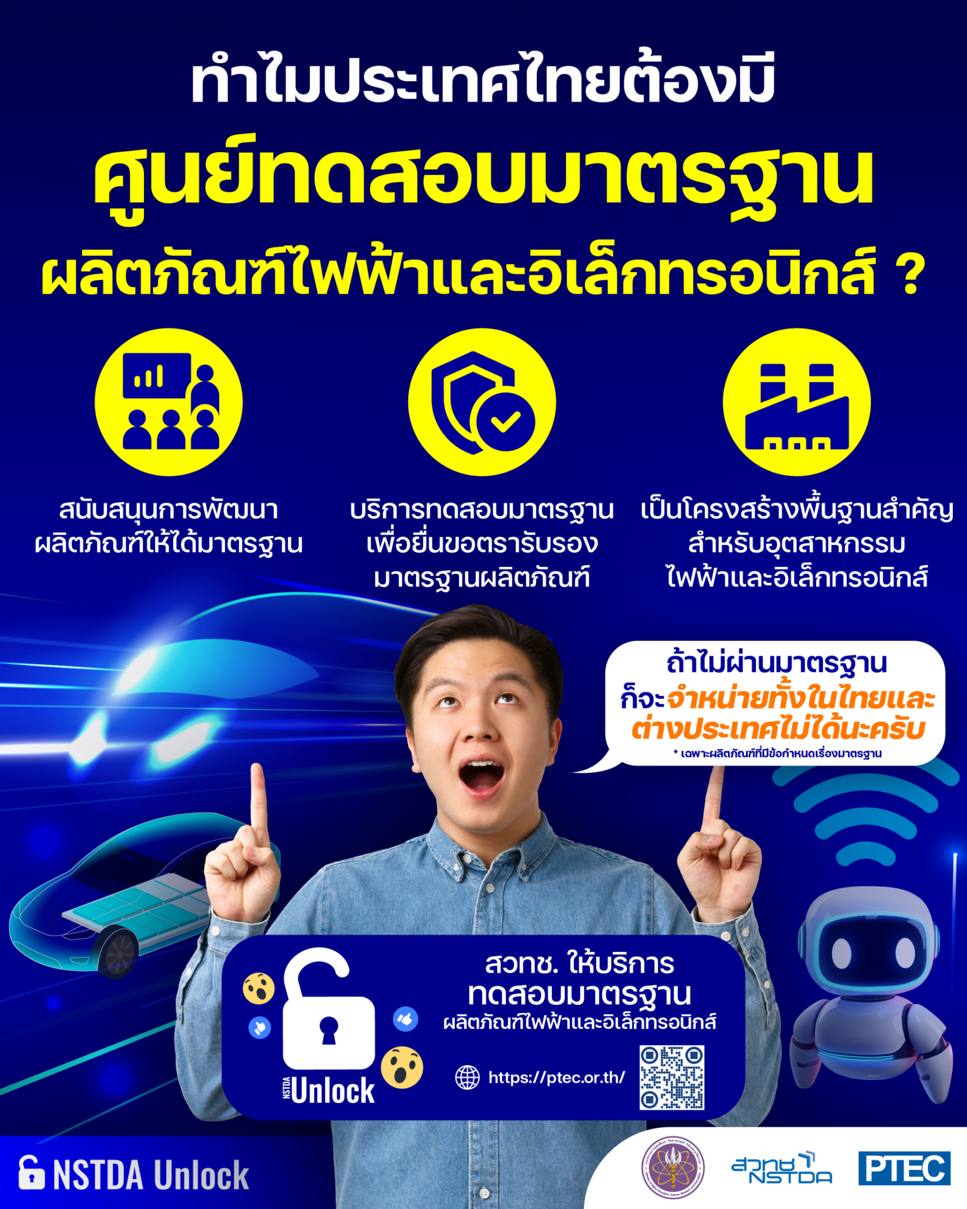 PTEC สวทช. ให้บริการทดสอบมาตรฐานผลิตภัณฑ์ไฟฟ้าและอิเล็กทรอนิกส์ ปลดล็อกให้ผลิตได้ ขายจริง ทั้งในและต่างประเทศ
