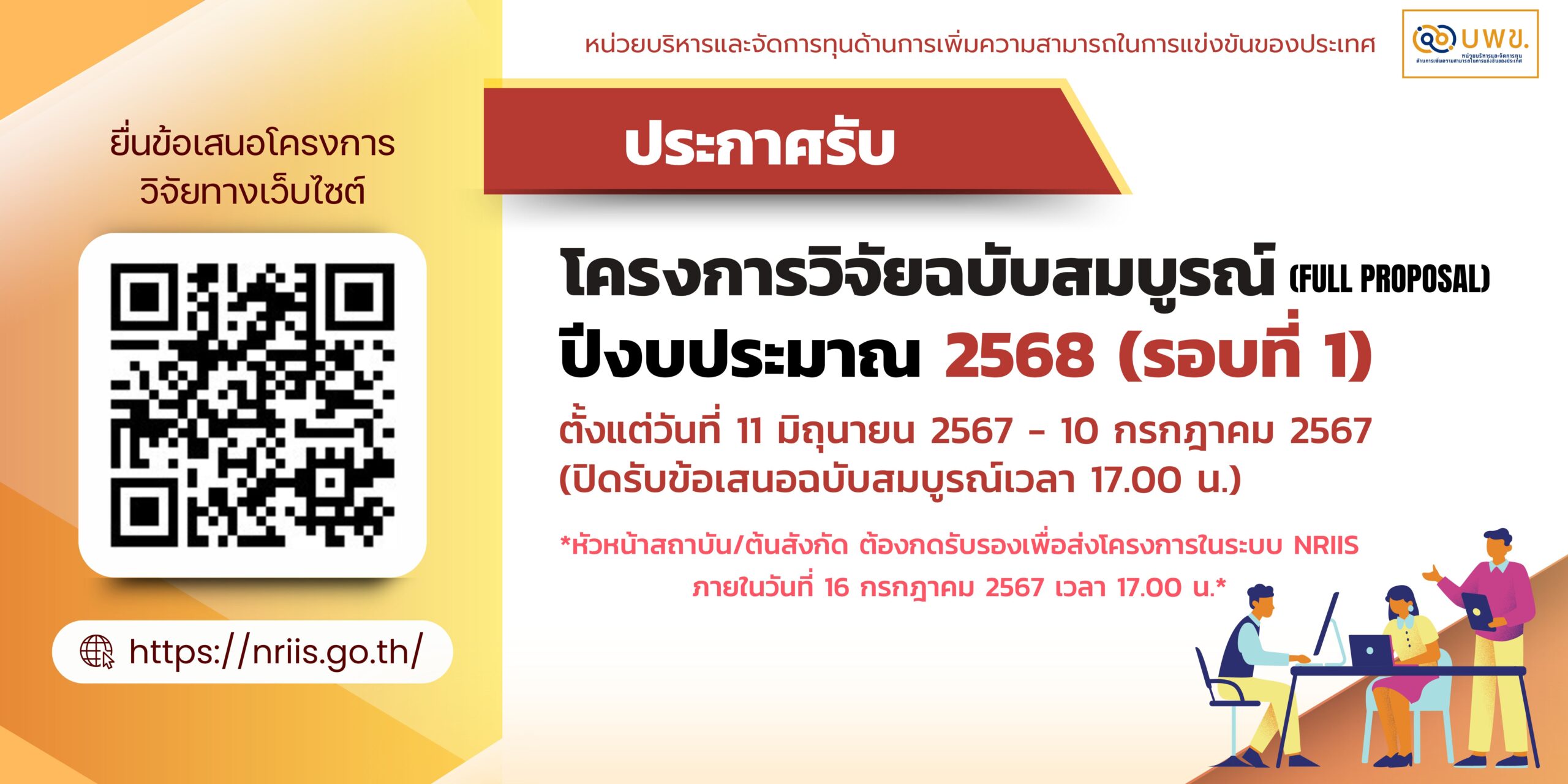 ประกาศรับข้อเสนอโครงการวิจัยฉบับสมบูรณ์ (Full proposal) ประจำปีงบประมาณ 2568 (รอบที่ 1)