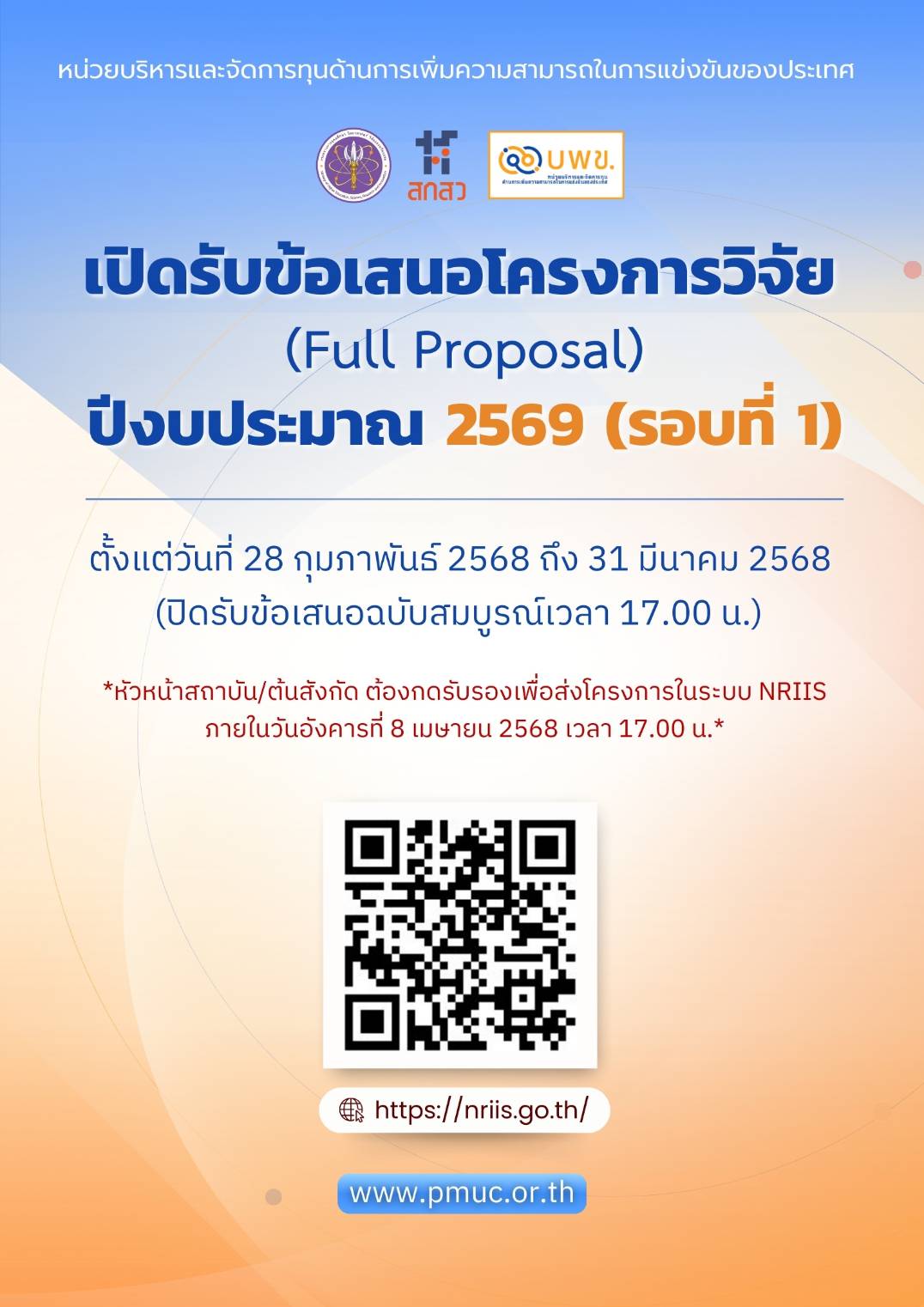 เปิดรับข้อเสนอโครงการวิจัยฉบับสมบูรณ์ (Full Proposal) ประจำปีงบประมาณ 2569 (รอบที่ 1)