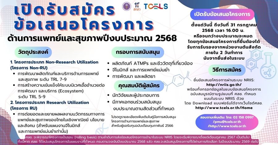 ประกาศ ศลช. เรื่อง การรับสมัครข้อเสนอโครงการด้านการแพทย์และสุขภาพ (แผนงานด้าน ATMPs รวมถึงชีววัตถุที่เกี่ยวข้อง จีโนมิกส์และการแพทย์แม่นยำ และพัฒนาผลิตยา) ประจำปีงบประมาณ 2568