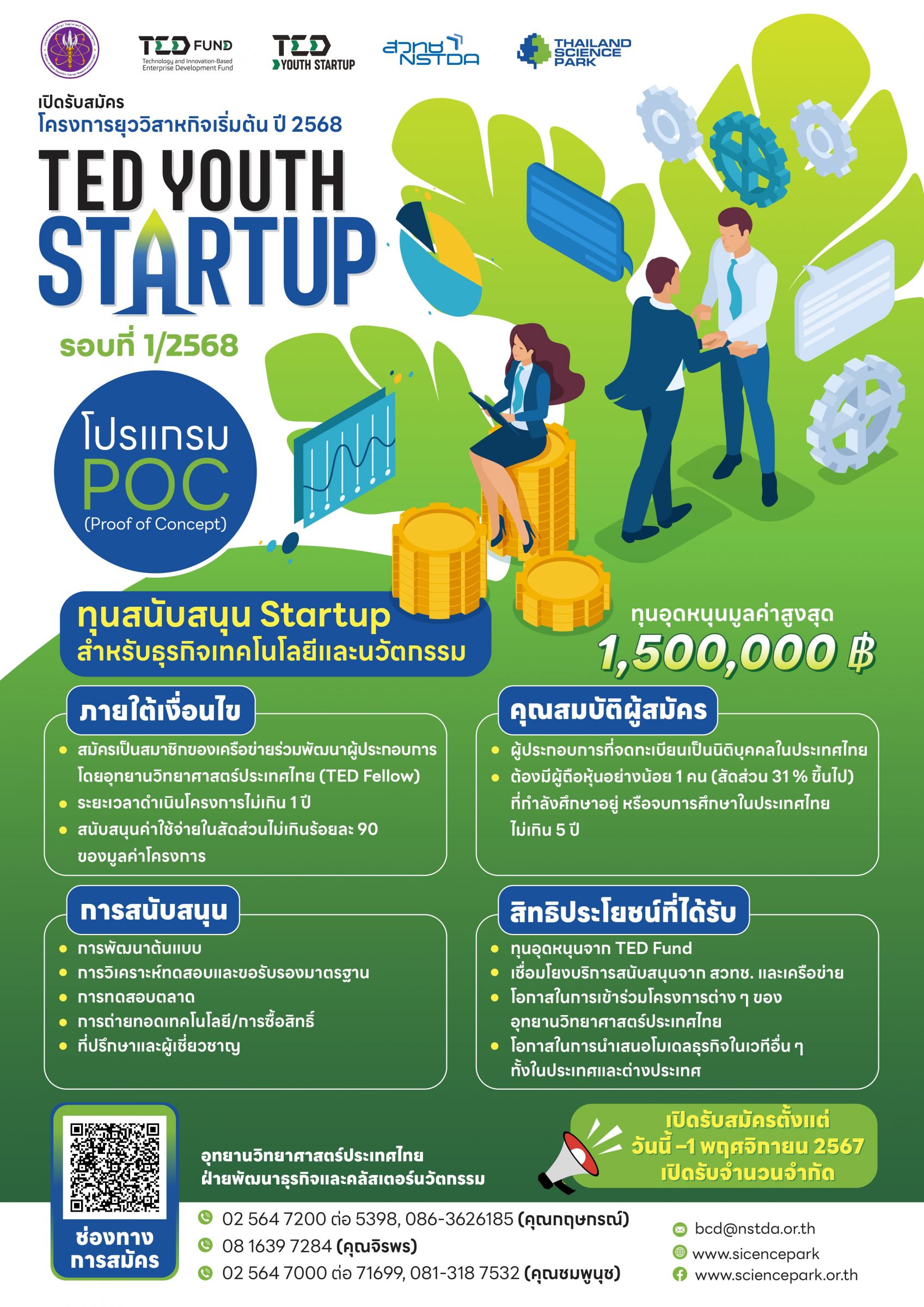เปิดรับสมัคร โครงการยุววิสาหกิจเริ่มต้น ปี 2568 (TED Youth Startup 2025) รอบ 1/2568