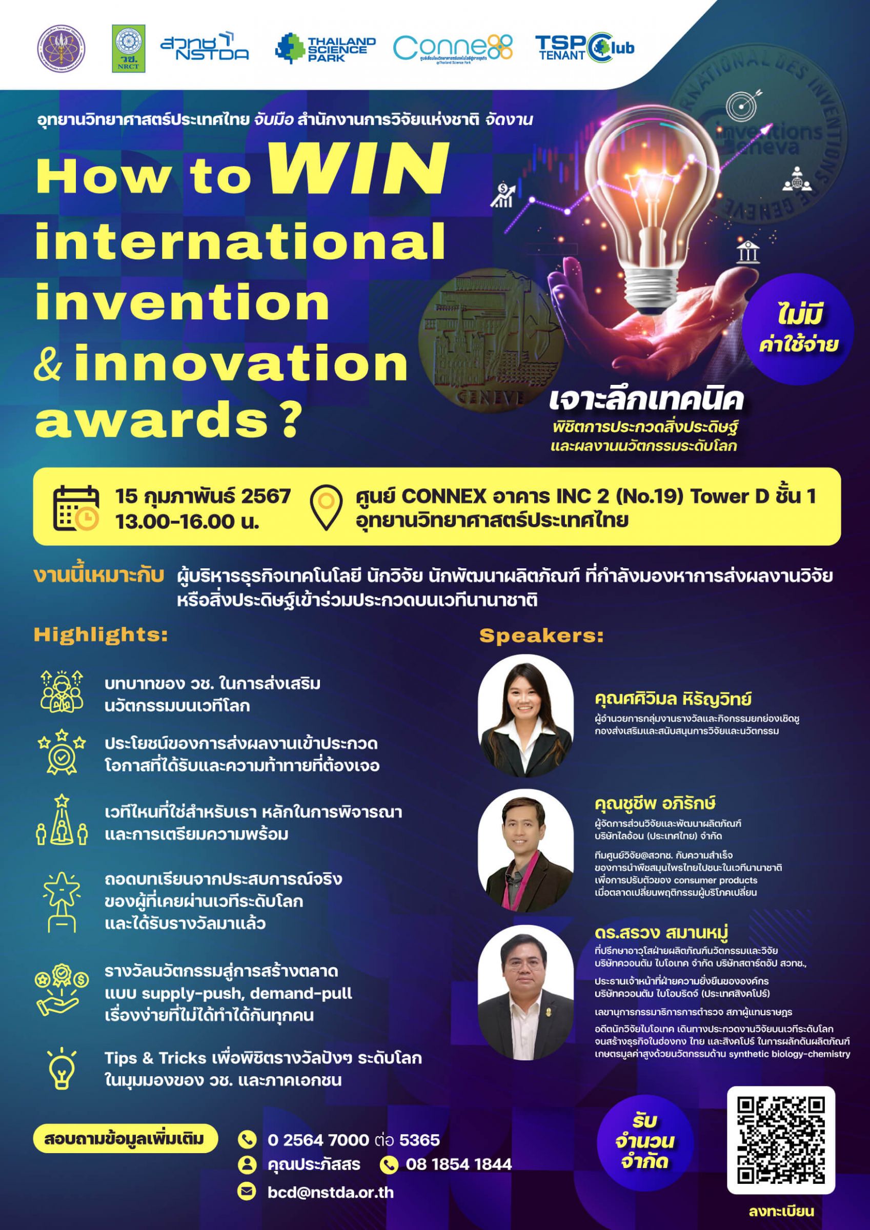 ขอเชิญเข้าร่วมสัมมนา How to WIN International Invention & Innovation Awards? ไม่มีค่าใช้จ่าย รับจำนวนจำกัด