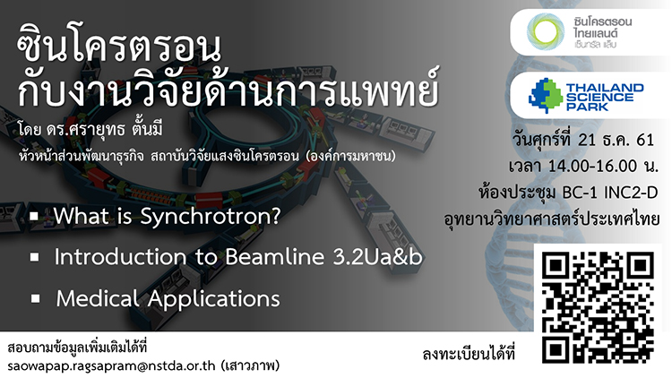 อุทยานวิทยาศาสตร์ประเทศไทย ขอเชิญร่วมงานสัมมนาหัวข้อ ซินโครตรอนกับงานวิจัยทางการแพทย์