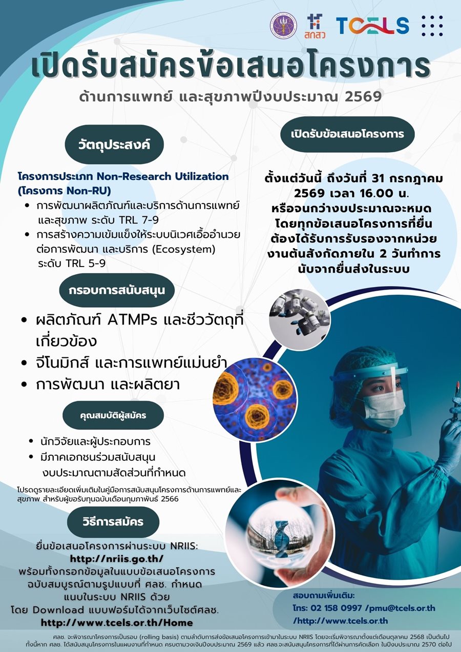 ประกาศ ศลช. เรื่อง การรับสมัครข้อเสนอโครงการด้านการแพทย์และสุขภาพ (แผนงานด้าน ATMPs รวมถึงชีววัตถุที่เกี่ยวข้อง จีโนมิกส์และการแพทย์แม่นยำ และพัฒนาผลิตยา) ประจำปีงบประมาณ 2569