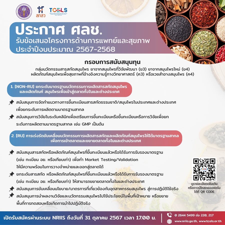 ประกาศศลช. เรื่อง การรับข้อเสนอโครงการด้านการแพทย์และสุขภาพ (แผนงานกลุ่มสารสกัด และผลิตภัณฑ์สมุนไพร) ประจำปีงบประมาณ 2567-2568