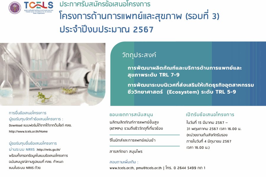 ศูนย์ความเป็นเลิศด้านชีววิทยาศาสตร์ (องค์การมหาชน) ประกาศรับสมัครข้อเสนอโครงการด้านการแพทย์และสุขภาพ (รอบที่ 3) ประจำปีงบประมาณ 2567