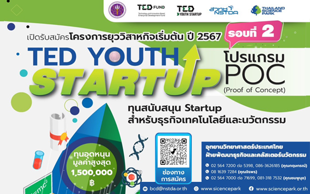 เปิดรับสมัคร Startup ภายใต้โครงการยุววิสาหกิจเริ่มต้น ปี 2567 (TED Youth Startup 2024) รอบ 2