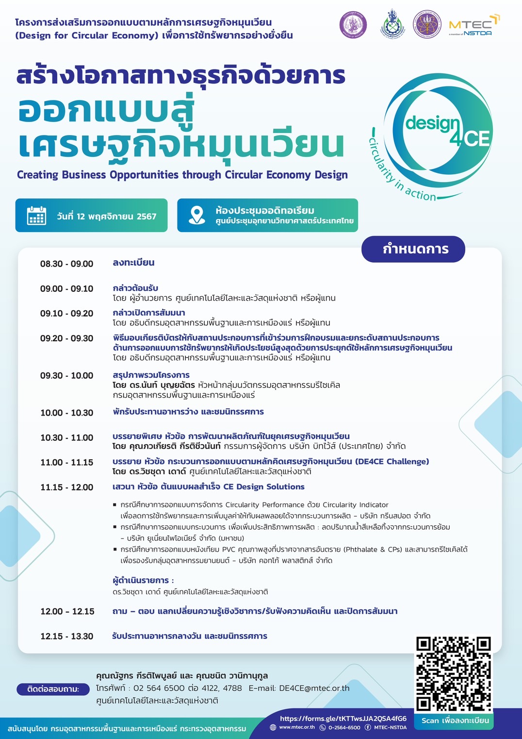 ขอเรียนเชิญเข้าร่วมการสัมมนา (ฟรี) “สร้างโอกาสทางธุรกิจ ด้วยการออกแบบสู่เศรษฐกิจหมุนเวียน” Creating Business Opportunities through Circular Economy Design