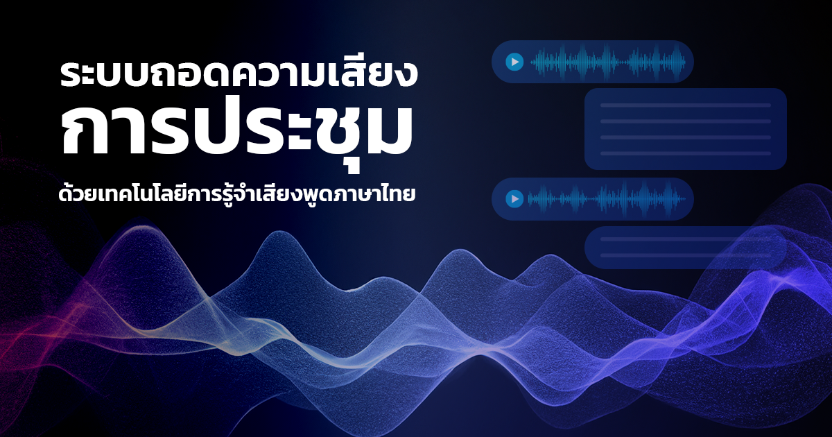 ระบบถอดความเสียงการประชุมด้วยเทคโนโลยีการรู้จำเสียงพูดภาษาไทย