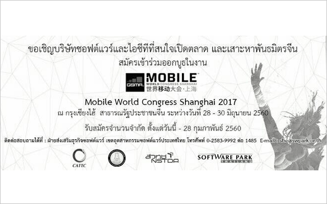 ขอเชิญผู้ประกอบการไทยด้าน ICT เข้ารับการคัดเลือกเพื่อออกบูธในงาน Mobile World Congress Shanghai 2017 ณ สาธารณรัฐประชาชนจีน รับจำนวนจำกัด