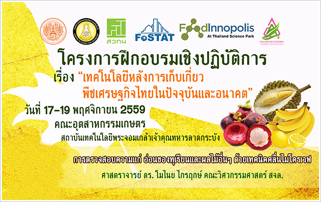 ขอเชิญผู้ประกอบการด้าน Food เข้าร่วมพัฒนาศักยภาพและการฝึกอบกรมภายใต้โครงการ Food Innopolis Academy (FIA) 2016