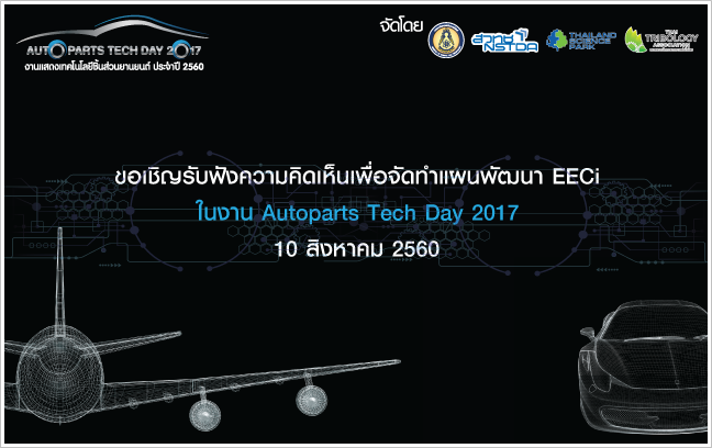 ขอเชิญรับฟังความคิดเห็นแผนพัฒนา EECi ในงาน Autoparts Tech Day 2017