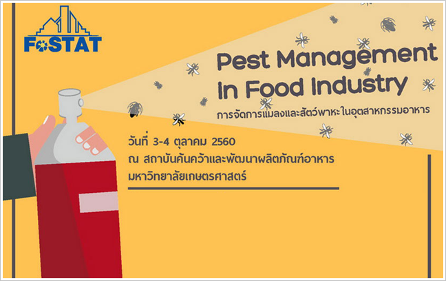 ขอเชิญผู้สนใจเข้าร่วมสัมมนา การจัดการแมลงและสัตว์พาหะในอุตสาหกรรมอาหาร Pest Management In Food Industry