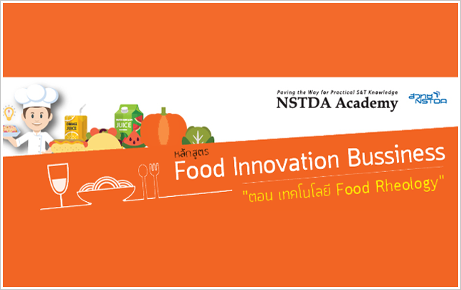 เรียนเชิญผู้ประกอบการอุตสาหกรรมอาหารเข้าร่วมอบรมหลักสูตร  Food Innovation Business ตอน เทคโนโลยี Food Rheology