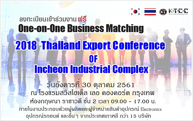 ขอเชิญร่วมกิจกรรม One-on-One Business Matching ในงาน 2018 Thailand Export Conference Incheon Industrial Complex ไม่มีค่าใช้จ่าย