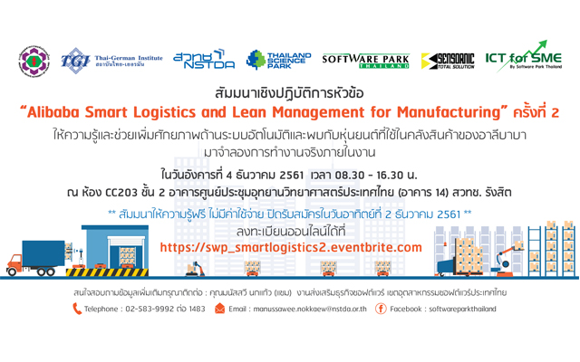 ขอเชิญร่วมงานสัมมนาเชิงปฏิบัติการในหัวข้อ ��Alibaba Smart Logistics and Lean Management for Manufacturing�� ครั้งที่ 2