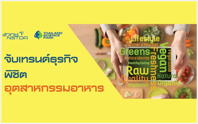อุทยานวิทยาศาสตร์ประเทศไทย ร่วมกับ Frost  Sullivan ขอเชิญทุกท่านเข้าร่วมกิจกรรม ��จับเทรนด์ธุรกิจ พิชิตอุตสาหกรรมอาหาร��