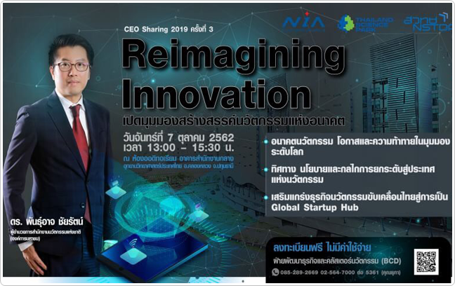 ขอเชิญร่วมฟังบรรยายพิเศษ CEO Sharing 2019 ครั้งที่ 3 หัวข้อ Reimagining Innovation