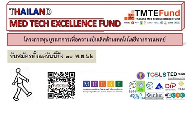 ทุนวิจัยบูรณาการเพื่อความเป็นเลิศด้านการแพทย์ Thailand MED TECH Excellence Fund  TMTE FUND ประกาศรับข้อเสนอโครงการปีที่ 2