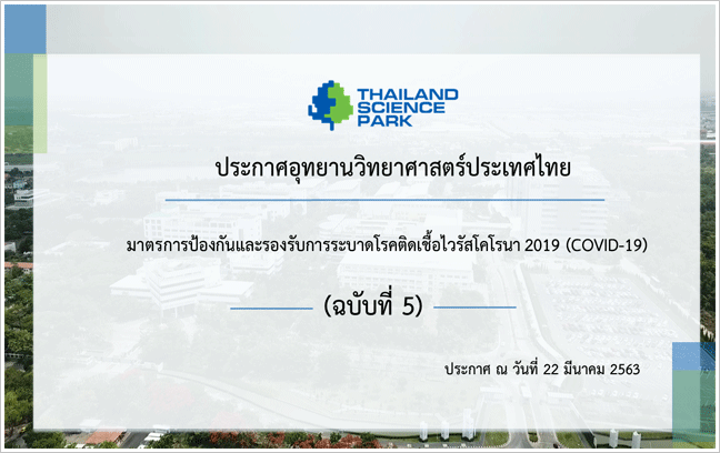Notice from Thailand Science Park The Prevention Measures for Pandemics of Coronavirus Disease 2019 (COVID-19)