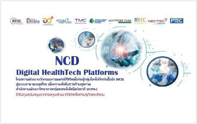 เปิดหลักสูตร NCD Platform Online  E-learning for Health Technology
